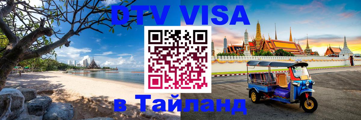 DTV Visa Thailand — прайс и условия, виза без дополнительных документов - 20.11.2025 