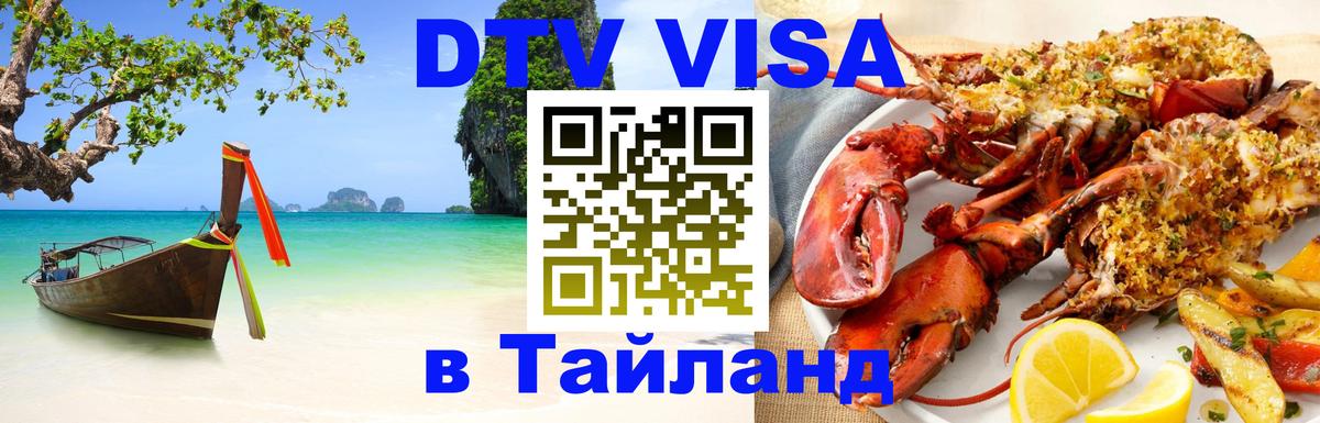 Visa ДТВ Тайланд помощь 