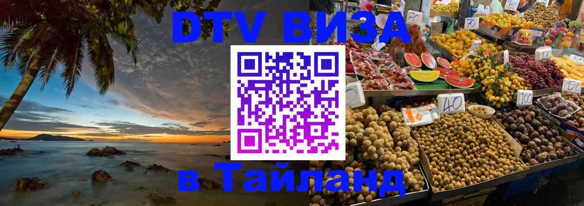 Электронная виза DTV в Тайланд 